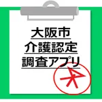 大阪市　介護認定調査アプリ icon