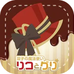 双子の魔法使い　リコとグリ icon