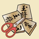 はさみ将棋＋陣取り/囲み将棋 icon