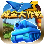 成金大作戦決定版3 icon