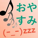 おやすみTimer icon
