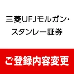 三菱UFJモルガン・スタンレー証券　ご登録内容変更アプリ icon