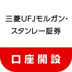 三菱UFJモルガン・スタンレー証券　口座開設アプリ icon