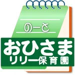 おひさまリリー保育園 icon