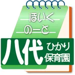 八代ひかり保育園 icon