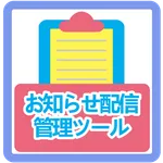 おしらせツール icon