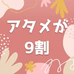 メルレ、チャトレで稼げる例文集「アタメが9割」 icon