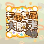もふもふ大脱走 icon