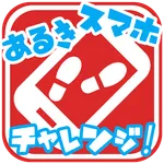 歩きスマホチャレンジ！ icon