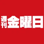 週刊金曜日（しゅうかんきんようび） icon