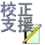 校正支援 for Jota Text Editor icon