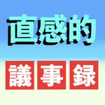 「直感的」議事録アプリ icon