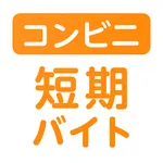 単発バイト ショットワークスコンビニ-コンビニ単発短期バイト icon