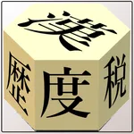 度分秒と消費税と漢字 icon