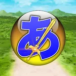 ひらがなバトル 子供向けひらがな学習アプリ icon