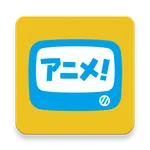 アニメ放題 ‐ アニメ見放題サービス icon