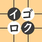 イゴロク - 囲碁の詰碁や手筋の記録アプリ icon