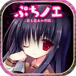 ぷちノエ～史上最大の作戦～ icon
