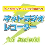 ネットラジオレコーダー for Android icon