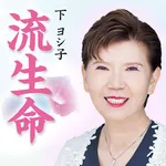 下ヨシ子の「2020年 あなたの流生命」 icon