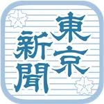 東京新聞 電子版 icon