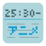 しょぼかる◆ (ｱﾆﾒ番組表) icon