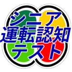 シニア運転認知テスト icon