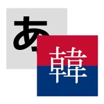 Weblio韓国語翻訳 icon