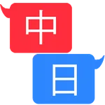 聞いて覚える中国語 icon