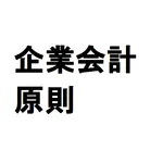 企業会計原則 icon