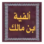 ألفية ابن مالك icon