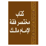مختصر فقه الإمام مالك للبغدادى icon