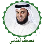 الشيخ العفاسى القرآن كاملا icon