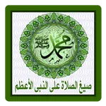 صيغ الصلاة على النبى icon