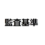 監査基準 icon