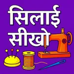 Silai Sikho App icon