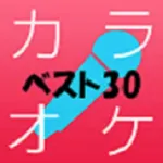 カラオケBest30 icon