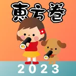 恵方巻きコンパス2023 icon