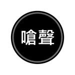 我一定要嗆你 icon