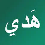 هدي - دليلك للذكر والطمأنينة icon