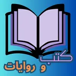 كتب و روايات icon