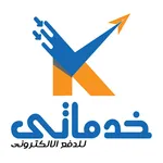 خدماتي للدفع الإلكتروني icon