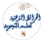 الخرائط الذهنية لعلم التجويد icon