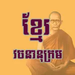 Choun Nath - វចនានុក្រមខ្មែរ icon