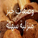 وصفات خبز منزلية سهلة  بدون نت icon