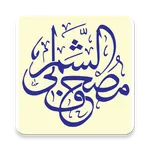 مصحف الشمرلي (الحرمين) icon