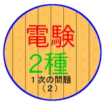 電験２種　一次試験の問題（２） icon