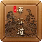 三國華容道- 經典Klotski滑塊解謎挑戰 icon