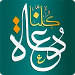 كلنا دعاة kolonaDowah icon