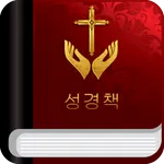 Korean Bible - 한글성경 icon